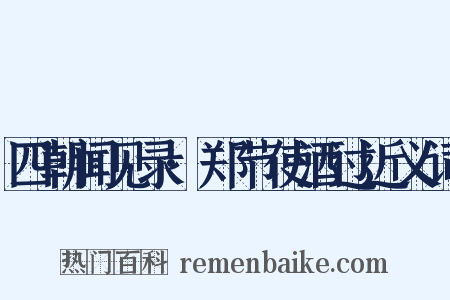四朝闻见录·郑节使酒过近义词是什么意思的图片